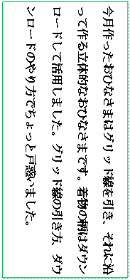 �e�L�X�g �{�b�N�X: ������������ЂȂ��܂̓O���b�h���������A����ɉ����č�闧�̓I�Ȃ��ЂȂ��܂ł��B�����̕��̓_�E�����[�h���Ċ��p���܂����B�O���b�h���̈������A�_�E�����[�h�̂����ł�����ƌ˘f���܂����B