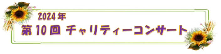 チャリティーコンサート